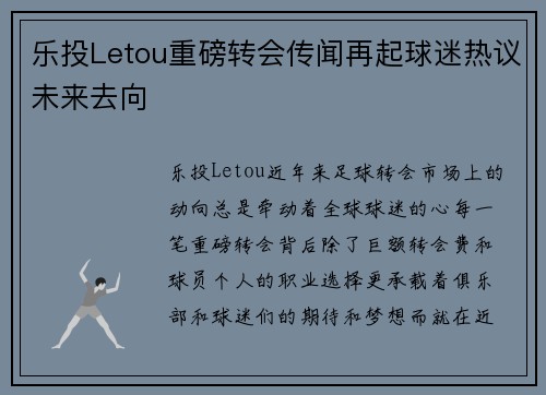 乐投Letou重磅转会传闻再起球迷热议未来去向