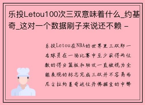 乐投Letou100次三双意味着什么_约基奇_这对一个数据刷子来说还不赖 - 副本