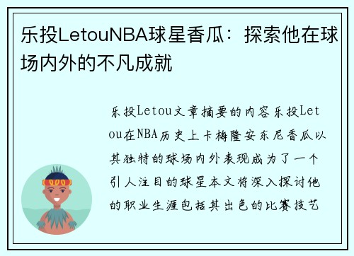 乐投LetouNBA球星香瓜：探索他在球场内外的不凡成就