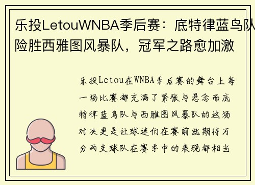 乐投LetouWNBA季后赛：底特律蓝鸟队险胜西雅图风暴队，冠军之路愈加激烈 - 副本