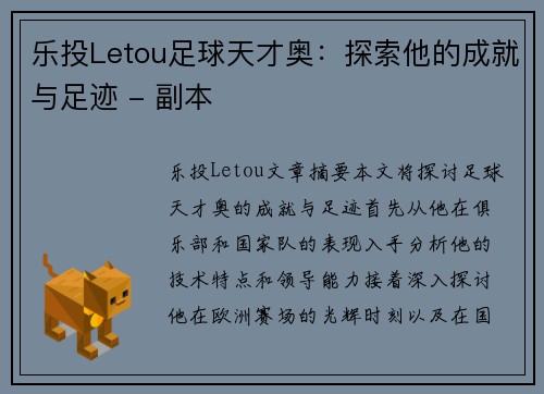 乐投Letou足球天才奥：探索他的成就与足迹 - 副本