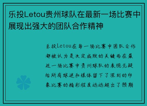 乐投Letou贵州球队在最新一场比赛中展现出强大的团队合作精神