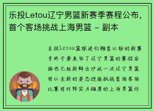 乐投Letou辽宁男篮新赛季赛程公布，首个客场挑战上海男篮 - 副本