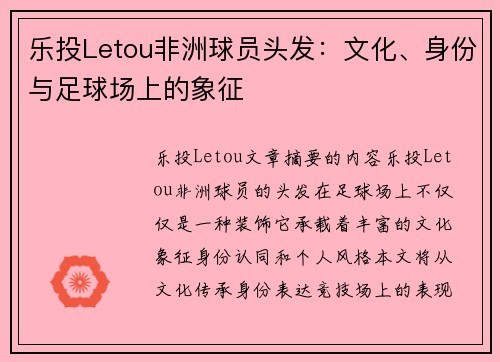 乐投Letou非洲球员头发：文化、身份与足球场上的象征