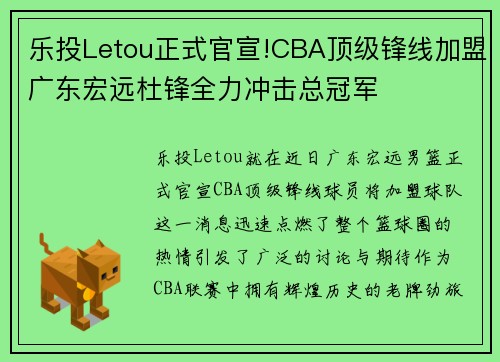 乐投Letou正式官宣!CBA顶级锋线加盟广东宏远杜锋全力冲击总冠军