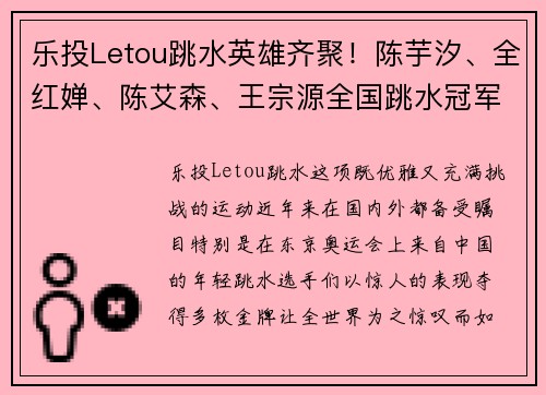 乐投Letou跳水英雄齐聚！陈芋汐、全红婵、陈艾森、王宗源全国跳水冠军盛会