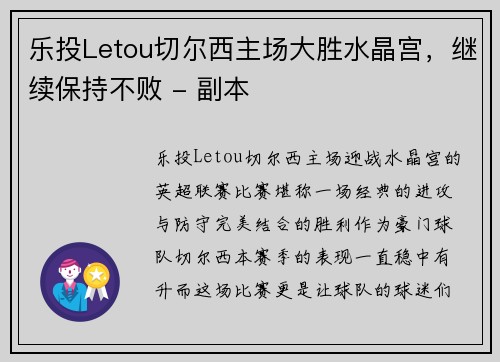 乐投Letou切尔西主场大胜水晶宫，继续保持不败 - 副本