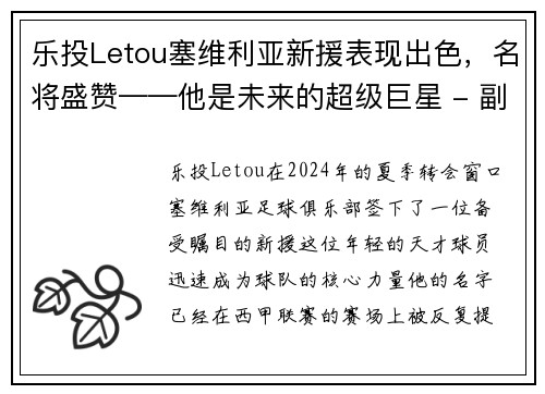 乐投Letou塞维利亚新援表现出色，名将盛赞——他是未来的超级巨星 - 副本